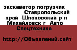 экскаватор погрузчик Terex860sx - Ставропольский край, Шпаковский р-н, Михайловск г. Авто » Спецтехника   